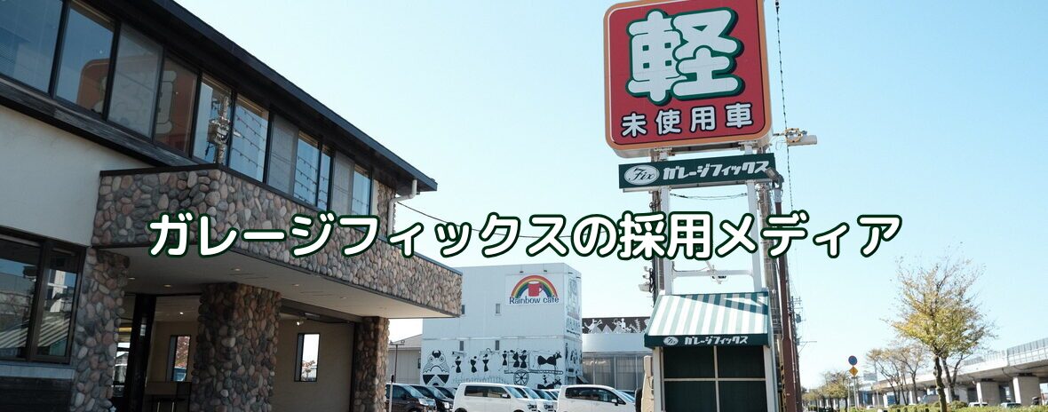 ガレージフィックスの採用メディア