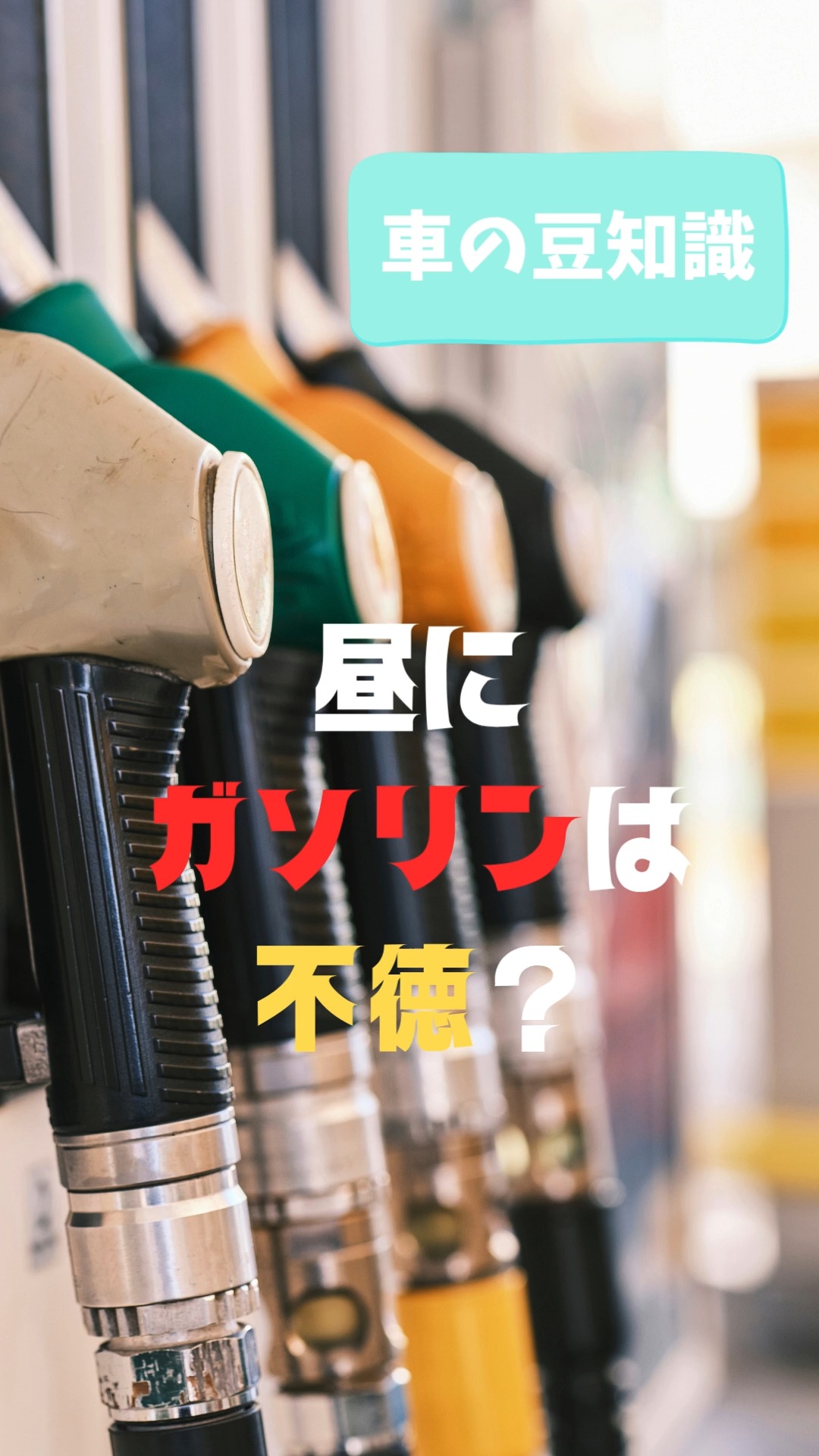 こんにちは！
ガレージフィックスです🚗

定期投稿の車の豆知識です！
ぜひ最後までご覧ください！

金沢で地域最大級の届け出済未使用車専門店です！
お客様にピッタリな1台をご提案いたします！
オールメーカー未使用車専門店なので、豊富な各メーカー車を提示してお客様のご要望に寄り添った１台をご提供いたします！

ガレージフィックス金沢店

〒920-0027　石川県金沢市駅西新町2-12-15

営業時間　10：00～18：30

tel 076-223-7000

#ガレージフィックス
#garagefix
#軽自動車
#軽未使用車
#軽未使用車専門店
#自動車
#中古車
#石川未使用車
#車
#石川
#金沢
#野々市
#車検
#点検
#修理
#オイル交換
#保険