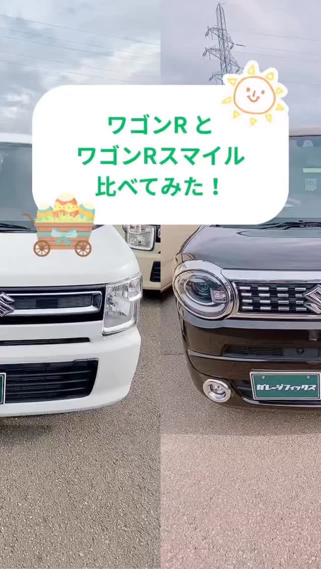 こんにちは！ガレージフィックスです🚗
今回はワゴンRとワゴンRスマイルを比べてみました！😁

同じワゴンRでもこんなにも違うんですね、、、！😳
皆さんはどちらの方がお好みですか？🤍
ワゴンRスマイルは過去に動画で紹介しておりますのでそちらも是非ご覧ください👀

#金沢 #野々市 #garagefix #ガレージフィックス #石川 #車 #軽自動車 #スズキ #ワゴンr #ワゴンrスマイル #比較