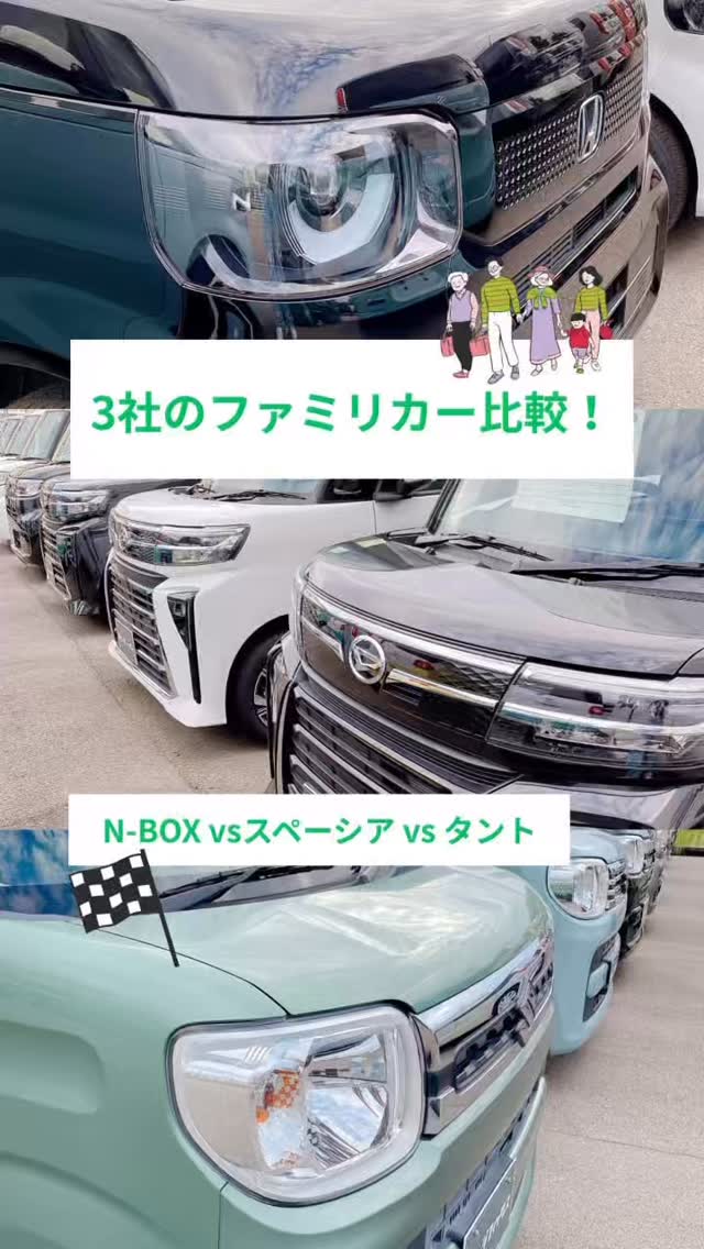 こんにちは！
ガレージフィックスです🚗

今回は大手3社のファミリーカーを比べてみました！🧑‍🧑‍🧒
各車違う良さがありますね☺️

皆さんはどれを重視されますか？

#野々市 #金沢 #石川 #garagefix #ガレージフィックス #車 #軽自動車 #ホンダ #nbox #スズキ #スペーシア #ダイハツ #タント #ファミリーカー #比較