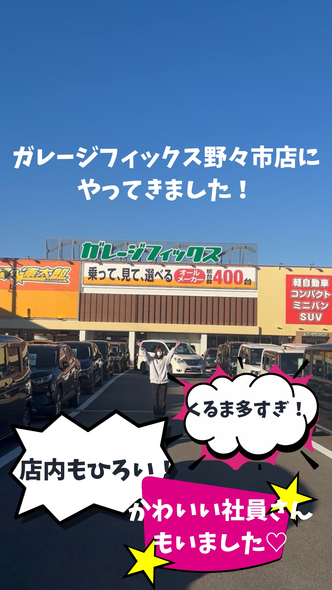 こんにちは！
ガレージフィックスです🚗

今回は野々市のガレージフィクスに行ってきました！
ぜひ最後までご覧ください！
そして野々市店にも足を運んでくださいね！

金沢で地域最大級の届け出済未使用車専門店です！
お客様にピッタリな1台をご提案いたします！
オールメーカー未使用車専門店なので、豊富な各メーカー車を提示してお客様のご要望に寄り添った１台をご提供いたします！

株式会社ガレージフィックス

〒920-0027　石川県金沢市駅西新町2-12-15

営業時間　10：00～18：30

tel 076-223-7000

#ガレージフィックス
#garagefix
#軽自動車
#軽未使用車
#軽未使用車専門店
#自動車
#中古車
#石川未使用車
#車
#石川
#金沢
#野々市
#車検
#点検
#修理
#オイル交換
#保険