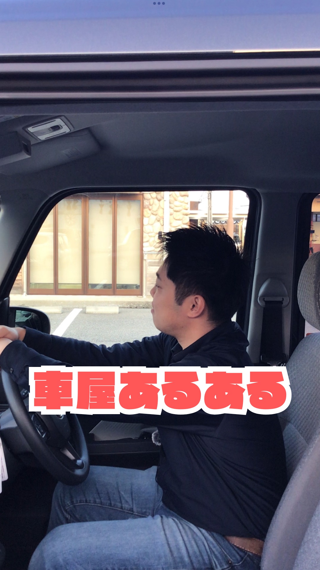 こんにちは！
ガレージフィックスです🚗

今回は車屋あるあるです！
最後佐々木さんとみれあさんの立場逆転します、、、（笑）

金沢で地域最大級の届け出済未使用車専門店です！
お客様にピッタリな1台をご提案いたします！
オールメーカー未使用車専門店なので、豊富な各メーカー車を提示してお客様のご要望に寄り添った１台をご提供いたします！

株式会社ガレージフィックス

〒920-0027　石川県金沢市駅西新町2-12-15

営業時間　10：00～18：30

tel 076-223-7000

#ガレージフィックス
#garagefix
#軽自動車
#軽未使用車
#軽未使用車専門店
#自動車
#中古車
#石川未使用車
#車
#石川
#金沢
#野々市
#車検
#点検
#修理
#オイル交換
#保険