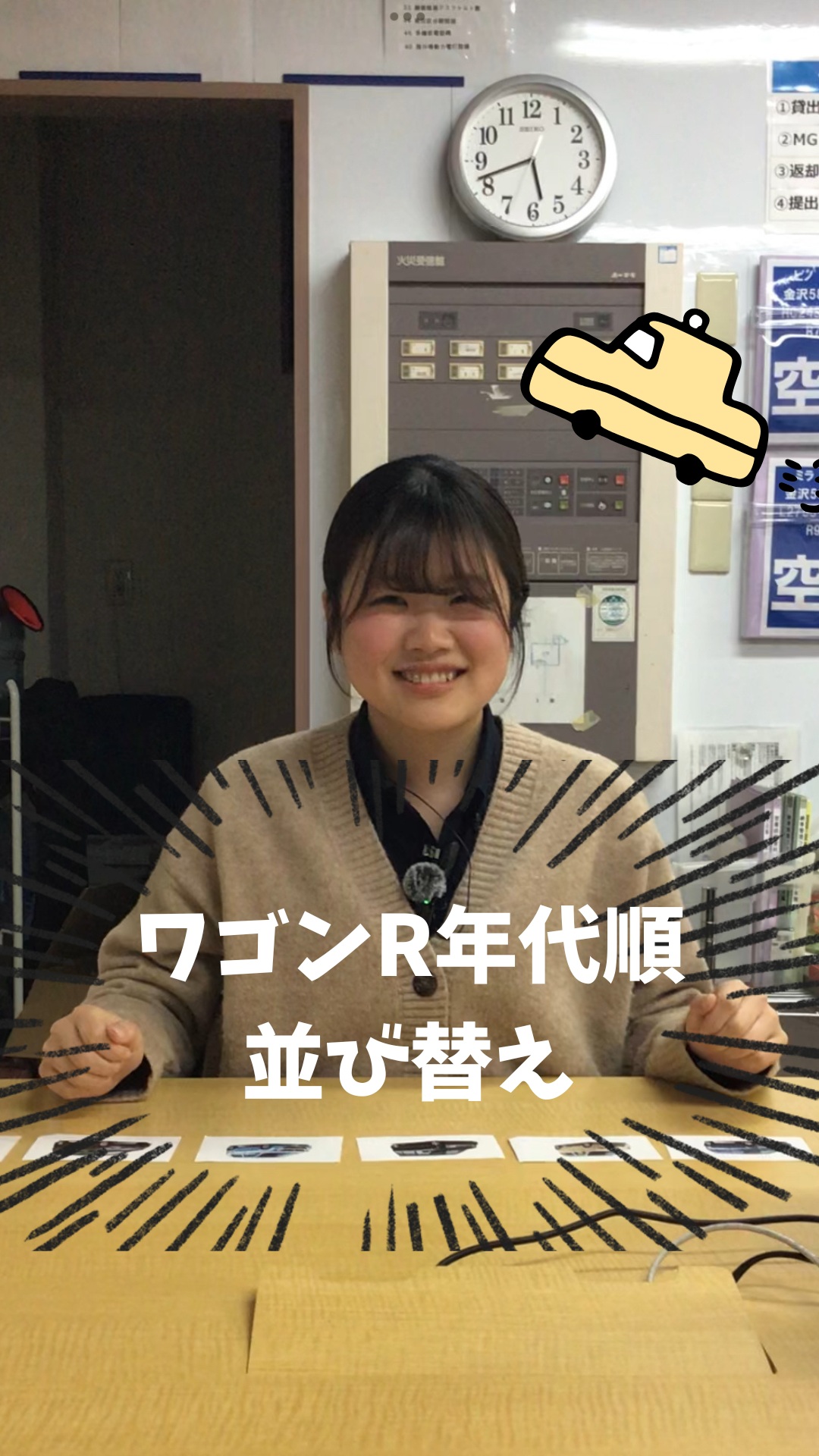こんにちは！
ガレージフィックスです🚗

今回はワゴンRの年代順並び替えをみれあさんに挑戦してもらいました！

ぜひ最後までご覧ください！

金沢で地域最大級の届け出済未使用車専門店です！
お客様にピッタリな1台をご提案いたします！
オールメーカー未使用車専門店なので、豊富な各メーカー車を提示してお客様のご要望に寄り添った１台をご提供いたします！

株式会社ガレージフィックス

〒920-0027　石川県金沢市駅西新町2-12-15

営業時間　10：00～18：30

tel 076-223-7000

#ガレージフィックス
#garagefix
#軽自動車
#軽未使用車
#軽未使用車専門店
#自動車
#中古車
#石川未使用車
#車
#石川
#金沢
#野々市
#車検
#点検
#修理
#オイル交換
#保険