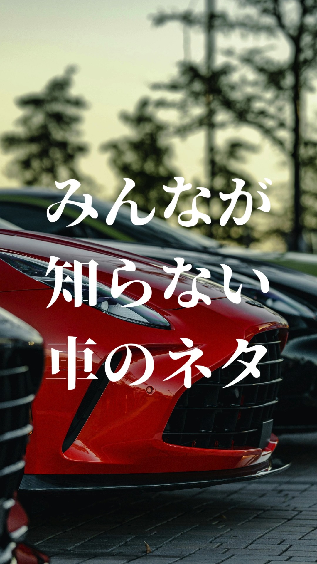 こんにちは！
ガレージフィックスです🚗

今回は”みんなが知らない車のネタ”です！知ってるネタはありましたか？？

金沢で地域最大級の届け出済未使用車専門店です！
お客様にピッタリな1台をご提案いたします！
オールメーカー未使用車専門店なので、豊富な各メーカー車を提示してお客様のご要望に寄り添った１台をご提供いたします！

ガレージフィックス金沢店

〒920-0027　石川県金沢市駅西新町2-12-15

営業時間　10：00～18：30

tel 076-223-7000

#ガレージフィックス
#garagefix
#軽自動車
#軽未使用車
#軽未使用車専門店
#自動車
#中古車
#石川未使用車
#車
#石川
#金沢
#野々市
#車検
#点検
#修理
#オイル交換
#保険
#豆知識
#ネタ