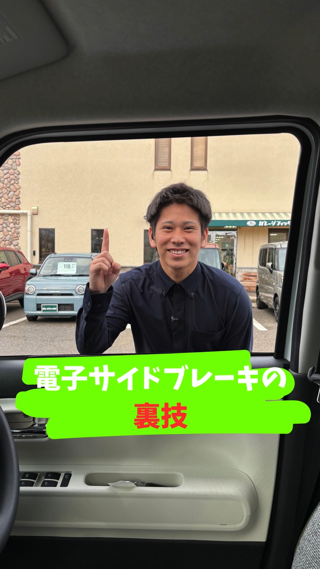こんにちは！
ガレージフィックスです🚗

皆さん電子サイドブレーキの裏技、知ってますか？
今回は社員の山下さんが電子サイドブレーキの裏技について説明してくれます！
最後までご覧ください！

ぜひ最後までご覧ください！

金沢で地域最大級の届け出済未使用車専門店です！
お客様にピッタリな1台をご提案いたします！
オールメーカー未使用車専門店なので、豊富な各メーカー車を提示してお客様のご要望に寄り添った１台をご提供いたします！

ガレージフィックス金沢店

〒920-0027　石川県金沢市駅西新町2-12-15

営業時間　10：00～18：30

tel 076-223-7000

#ガレージフィックス
#garagefix
#軽自動車
#軽未使用車
#軽未使用車専門店
#自動車
#中古車
#石川未使用車
#車
#石川
#金沢
#野々市
#車検
#点検
#修理
#オイル交換
#保険
#電子サイドブレーキ